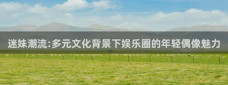 91超碰精品在线：迷妹潮流:多元文化背景下娱乐圈的年轻偶像魅力