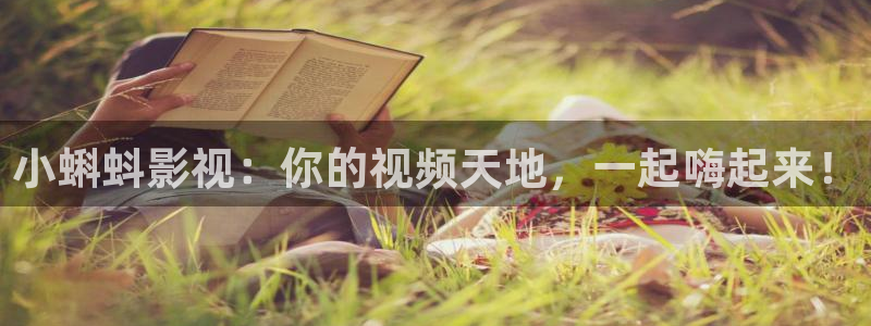 超碰caopeng在线：小蝌蚪影视：你的视频天地，一起嗨起来！