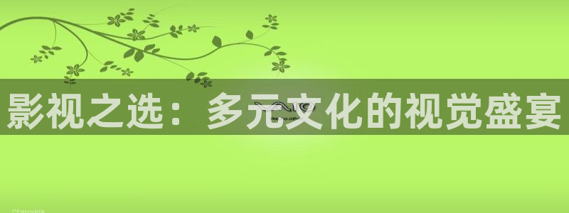 亚洲超碰在线国产一区：影视之选：多元文化的视觉盛宴