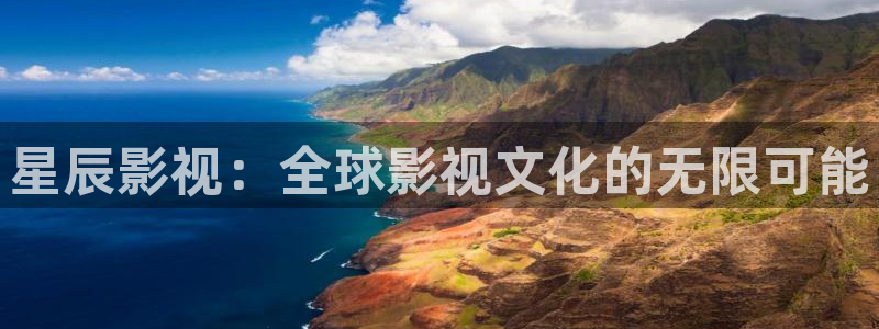 国产精品超碰人人在线：星辰影视：全球影视文化的无限可能