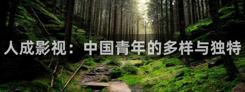人人在超碰：人成影视：中国青年的多样与独特