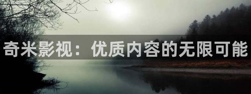 超碰最新在线播放地址：奇米影视：优质内容的无限可能